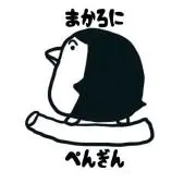★気まぐれに値下げ中★まかろにペンギンの画像
