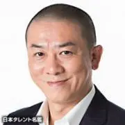 三又又三の画像
