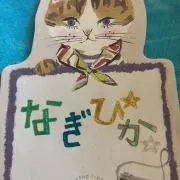 なぎぴか☆の画像