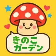 きのこガーデンの画像