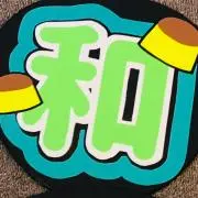 み。