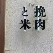 ハンバーグの画像