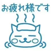 お疲れ様の画像