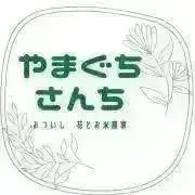 みついし花とお米農家　やまぐちさんち♪