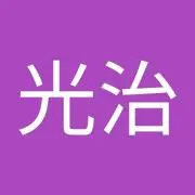 木田光治