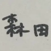 ゆきえ