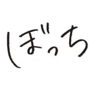 ぼっち。の服屋さんの画像