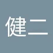 健二
