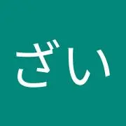 あず ※値下げ検討可