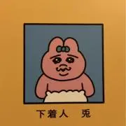 下着人　兎の画像