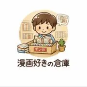 漫画好きの倉庫＠まとめ買いOKの画像