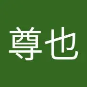 仲井尊也