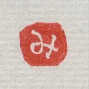 いろはにほへとの画像
