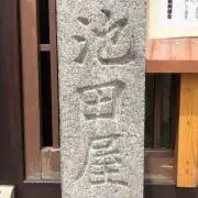 池田屋の画像