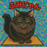 ふみねこの画像