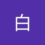 黒白