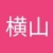 横山