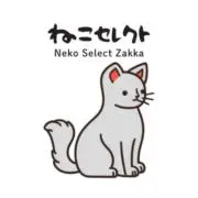 即発送ねこセレクトの画像