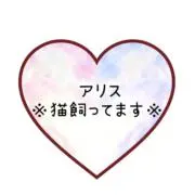 アリス※猫飼ってます※の画像