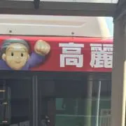 さかもとですの画像