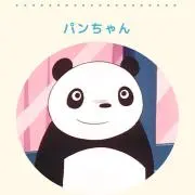 パンちゃん