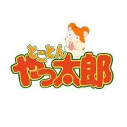とことんやっ太郎の画像