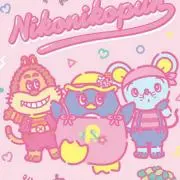 にこにこぷんの画像