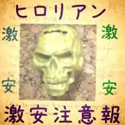 ヒロリアン激安注意報