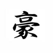 ごうの画像