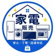 安い家電の画像