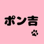 ポン吉