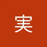 富本実