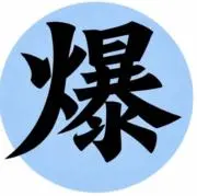 爆釣祈願！！の画像