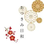 おつきみ日和(まとめ買いお値引きします)