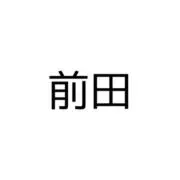 前田の画像