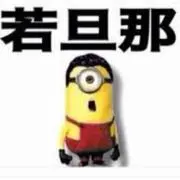 若旦那