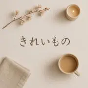 きれいものの画像