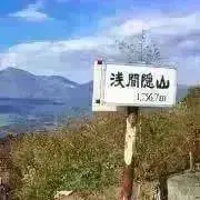 浅間隠山の画像
