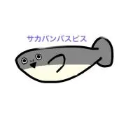 サカバンの画像