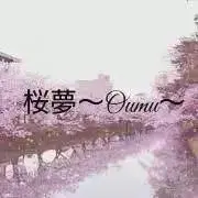 桜夢（状態確認の為購入前コメお願いしますの画像