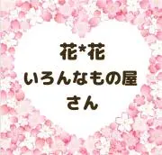 花*花　いろんなもの屋さんの画像