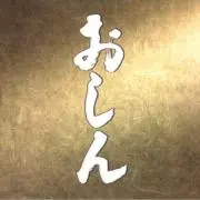 おしんの画像
