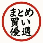 まとめ買い値下げ優遇の画像
