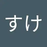 すけの画像