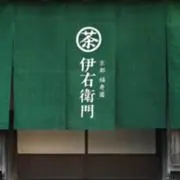 伊右衛門