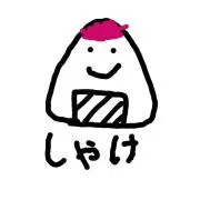 しゃけすけの画像