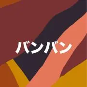 バンバン