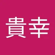 大山貴幸