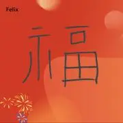 福の画像