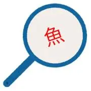 きんぎょの画像